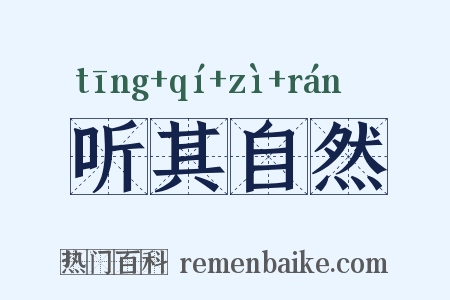 听其自然是什么意思的图片